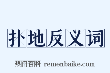 扑地反义词是什么意思的图片